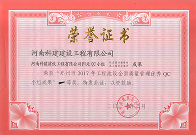 云开体育,云开体育（中国）
阳光QC小组荣获“郑州市2017年工程建设全面质量管理优秀QC小组成果”一等奖