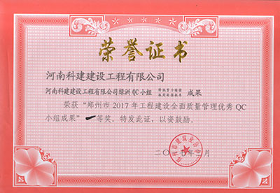 云开体育,云开体育（中国）
绿洲QC小组荣获“郑州市2017年工程建设全面质量管理优秀QC小组成果”一等奖