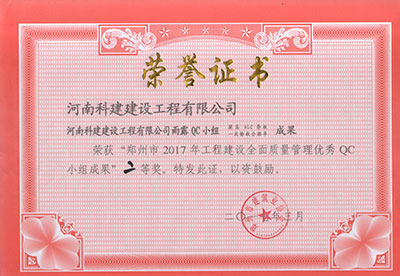 云开体育,云开体育（中国）
雨露QC小组荣获“郑州市2017年工程建设全面质量管理优秀QC小组成果”二等奖