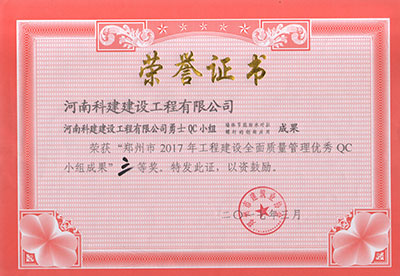 云开体育,云开体育（中国）
勇士QC小组荣获“郑州市2017年工程建设全面质量管理优秀QC小组成果”三等奖