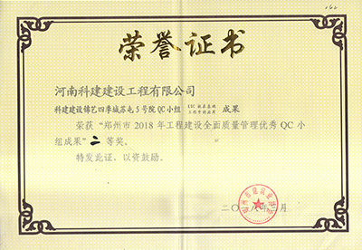 云开体育,云开体育（中国）
建设锦艺四季城苏屯5号院QC小组荣获“郑州市2018年工程建设全面质量管理优秀QC小组成果”二等奖