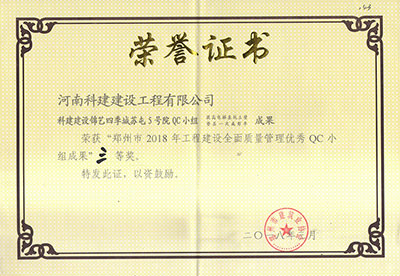 云开体育,云开体育（中国）
建设锦艺四季城苏屯5号院QC小组荣获“郑州市2018年工程建设全面质量管理优秀QC小组成果”三等奖