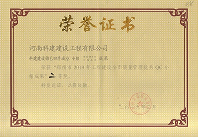 云开体育,云开体育（中国）
建设锦艺四季城QC小组荣获“郑州市2019年工程建设全面质量管理优秀QC小组成果”二等奖