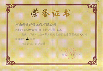 云开体育,云开体育（中国）
建设锦艺四季城QC小组荣获“郑州市2019年工程建设全面质量管理优秀QC小组成果”二等奖