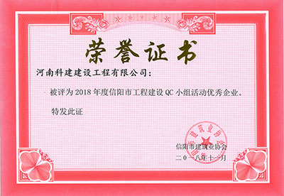 云开体育,云开体育（中国）
被评为2018年度信阳市工程建设QC小组活动优秀企业