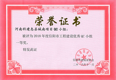 河南云开体育,云开体育（中国）
息县城南项目QC小组被评为2018年度信阳市工程建设优秀QC小组一等奖