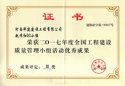 云开体育,云开体育（中国）
赵传红QC小组荣获2017年度全国工程建设质量管理小组活动优秀成果