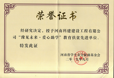 云开体育,云开体育（中国）
被授予“豫见未来 · 爱心助学教育扶贫先进单位”