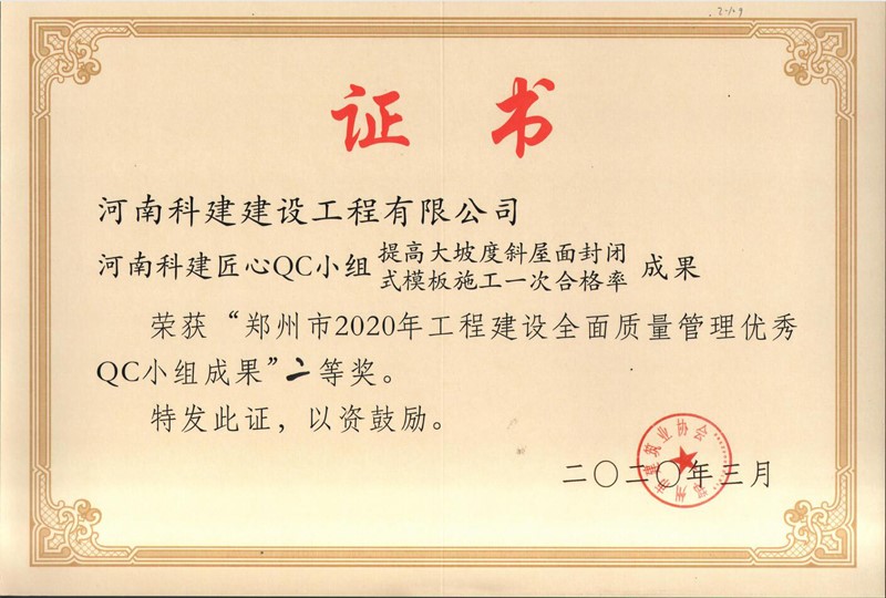 河南云开体育,云开体育（中国）
匠心QC小组二等奖（2020年度市级QC）