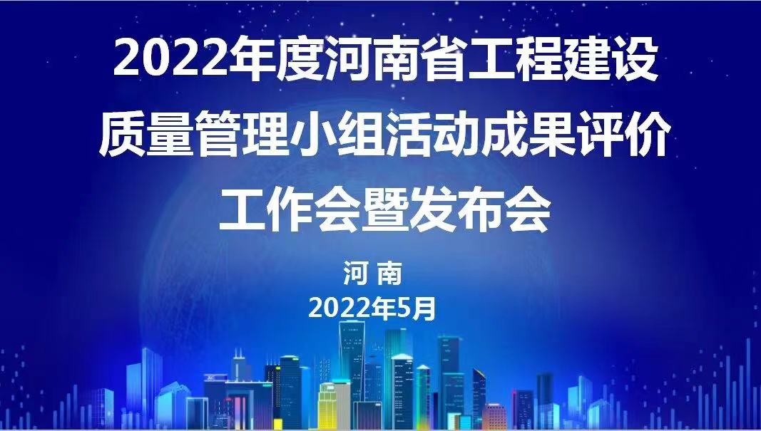 赞！云开体育,云开体育（中国）
建设2022年度省级QC成果再传捷报