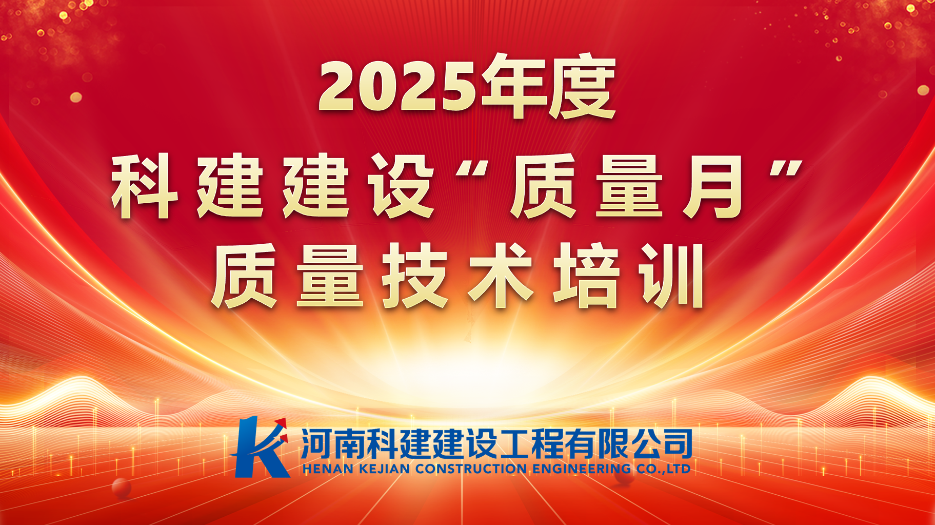 聚焦问题，促提升；强化培训，提素养。 云开体育,云开体育（中国）
建设开展“质量月”专项培训